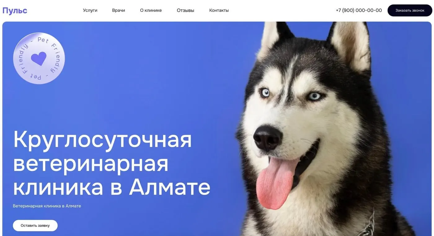 Шаблон сайта «Ветеринарная клиника»