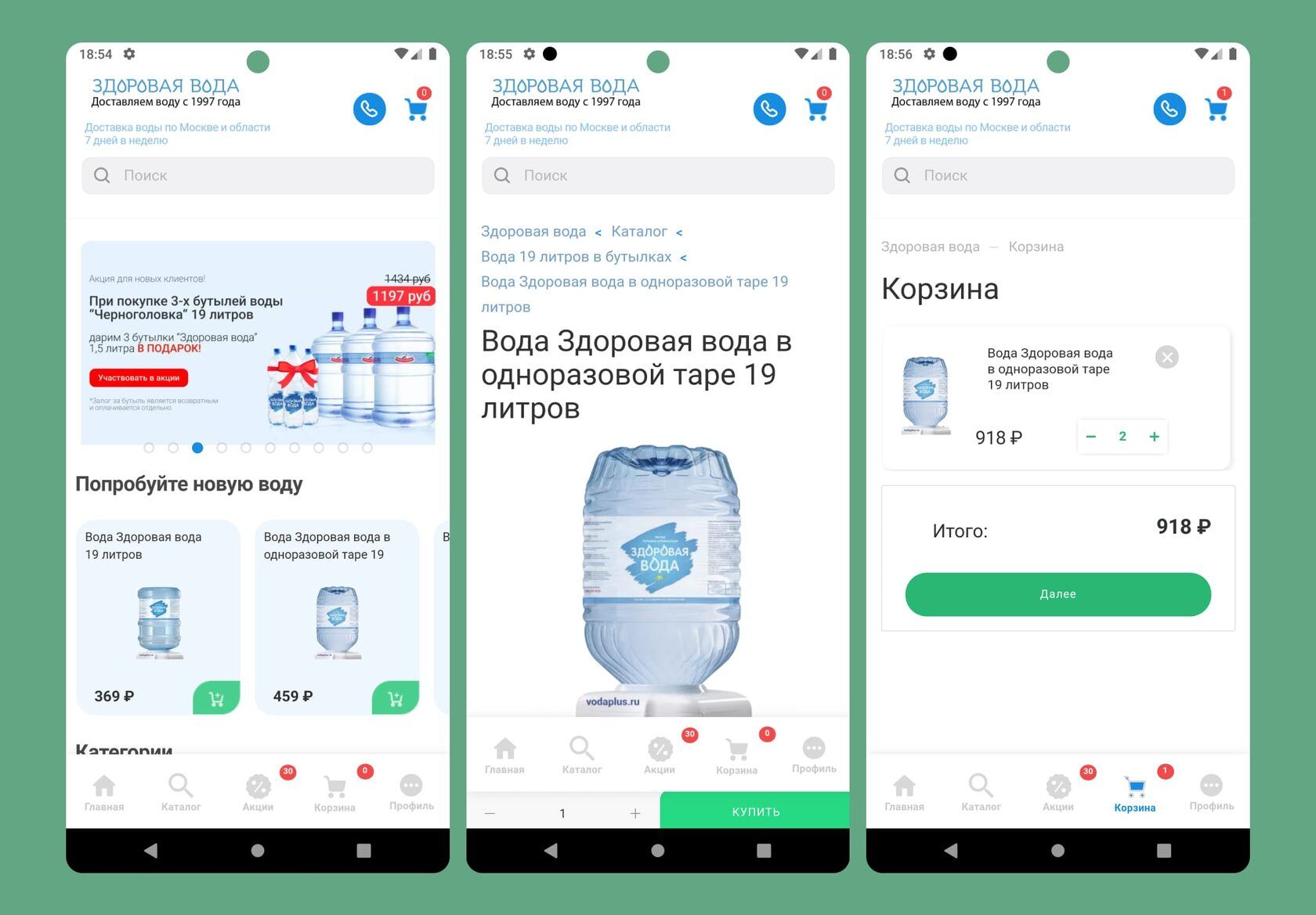 Мобильное приложение доставки воды «Здоровая вода»
