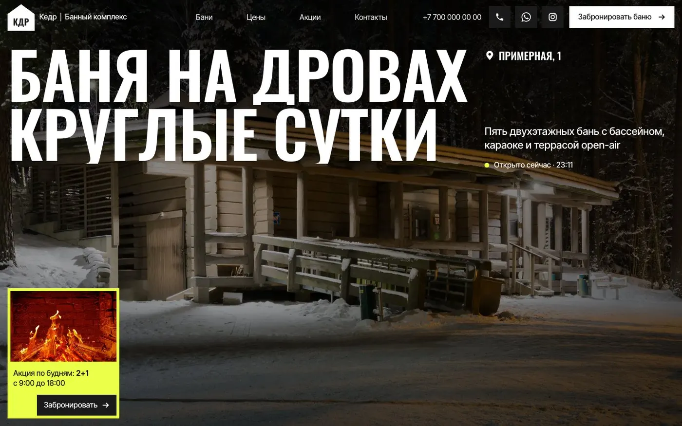 Шаблон сайта «Банный комплекс с бронированием» — первый экран