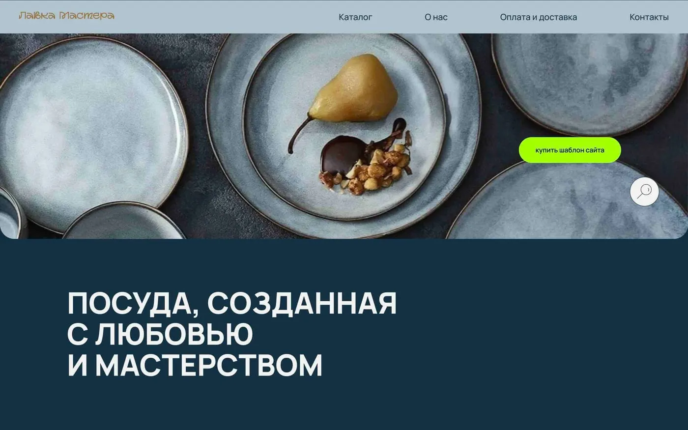 Шаблон сайта «Магазин керамической посуды»