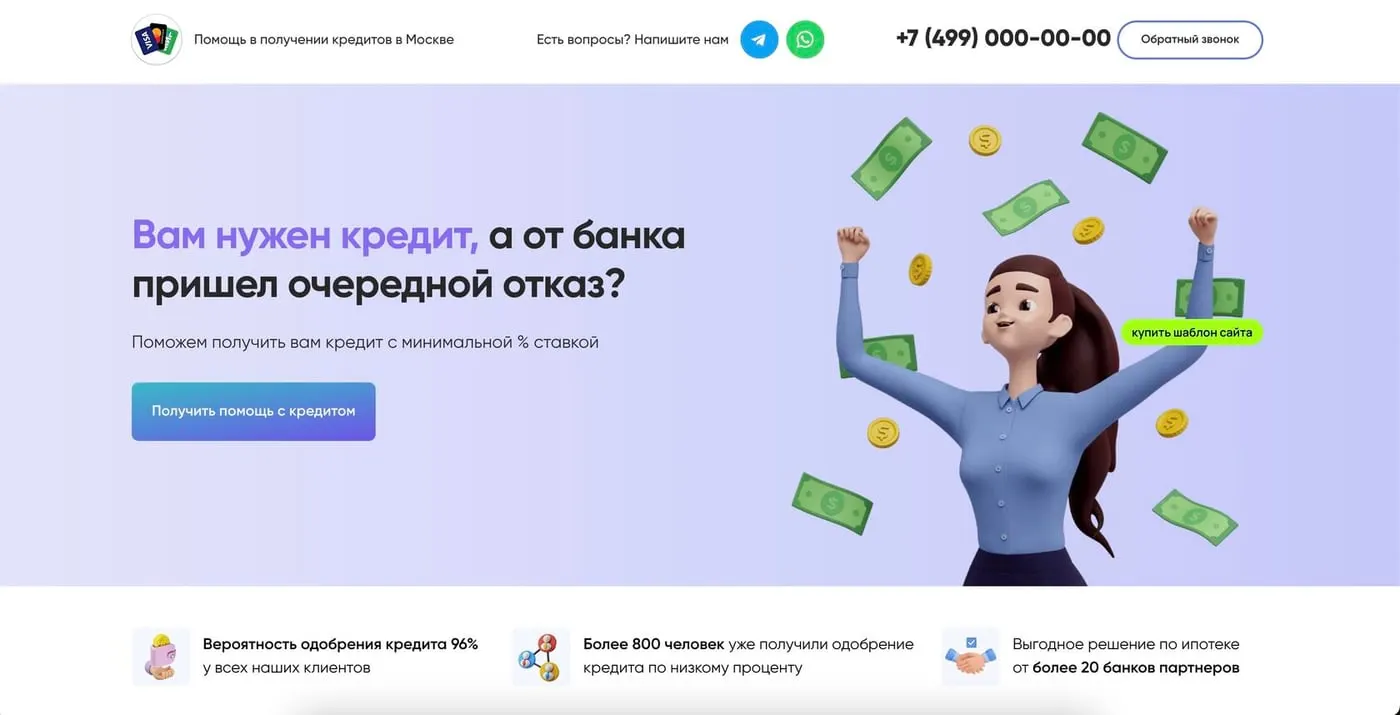 Шаблон сайта «Помощь в получении кредита»