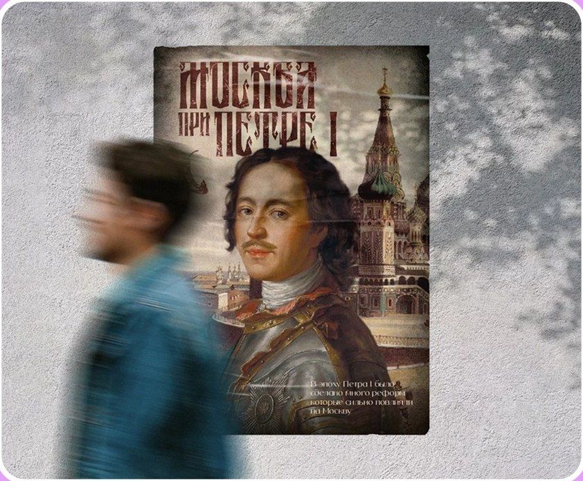 “Moscow under Peter I” exhibition poster