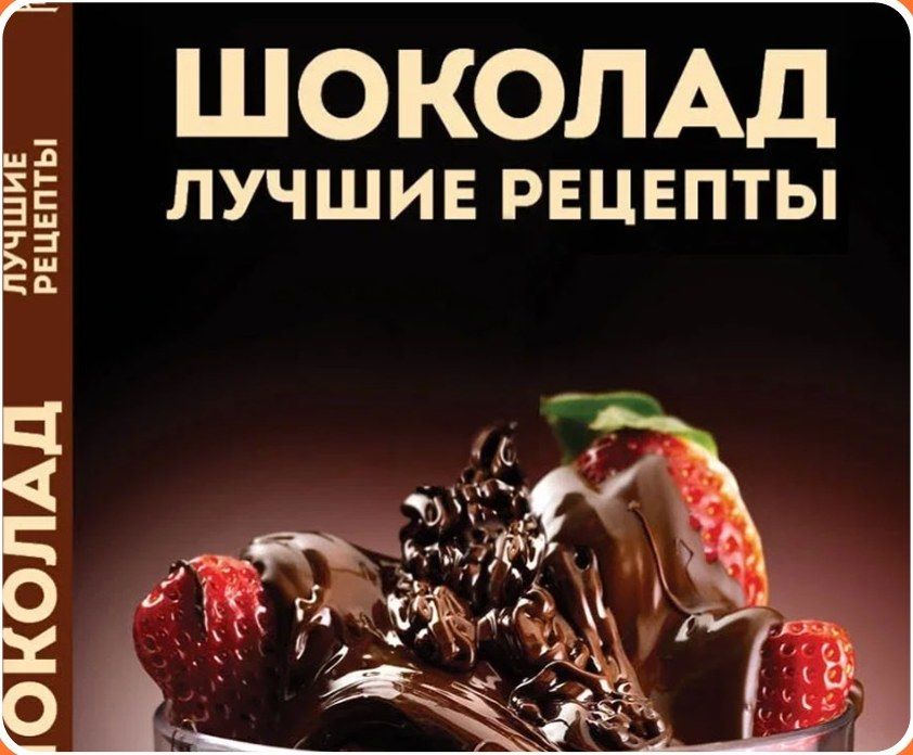 “Chocolate. Best Recipes” book cover