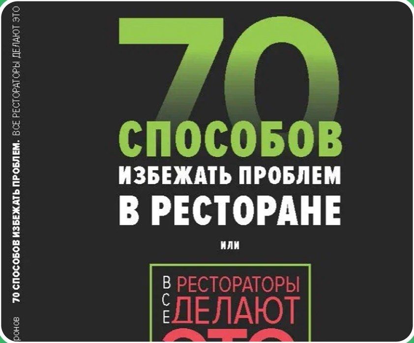 “70 Ways to Avoid Problems in a Restaurant” book cover