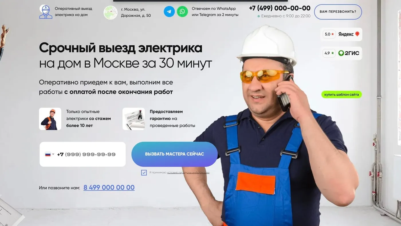 Шаблон сайта «Услуги электрика»