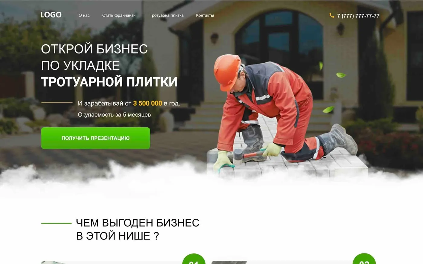 Шаблон сайта «Франшиза»