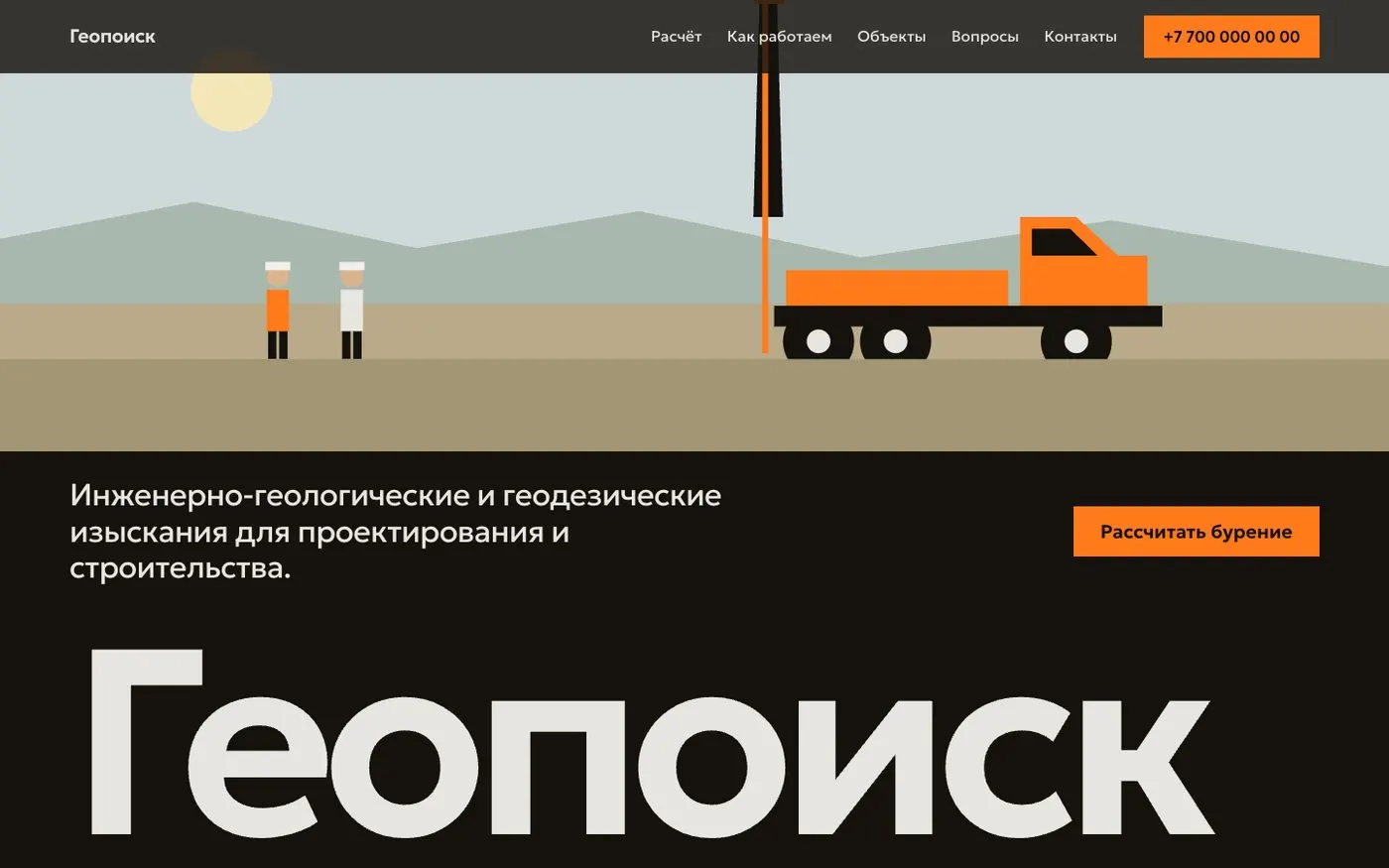 «Инженерлік іздестіру және бұрғылау» сайт үлгісі — бірінші экран