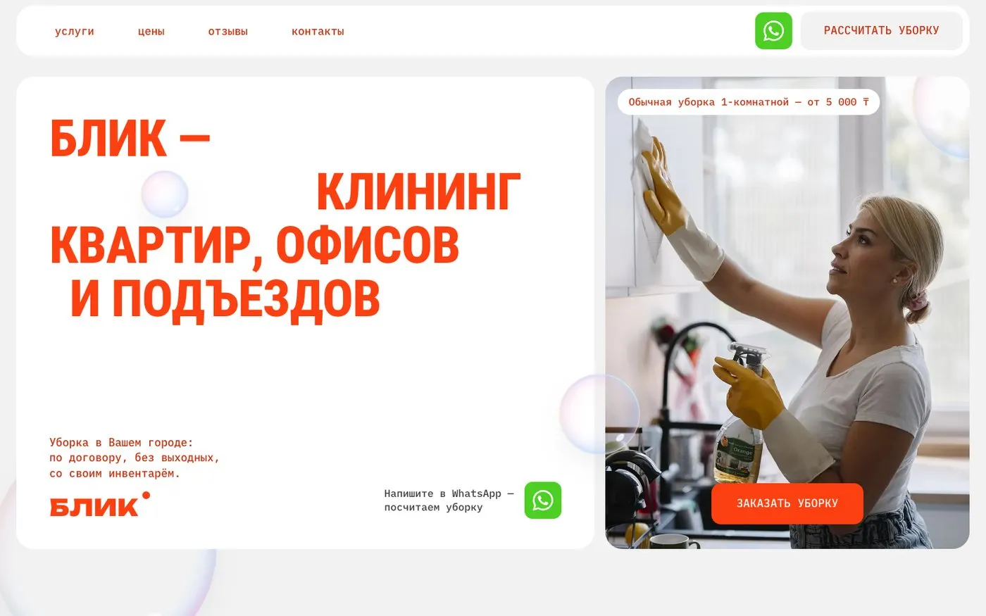 “Cleaning: contract cleaning” website template — first screen