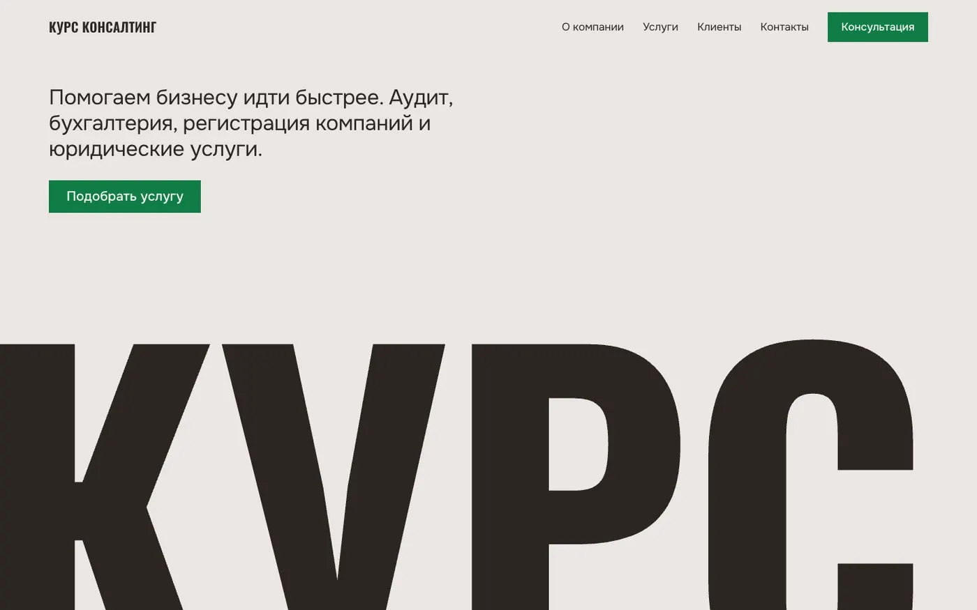 «Консалтинг: аудит және бухгалтерия» сайт үлгісі — бірінші экран