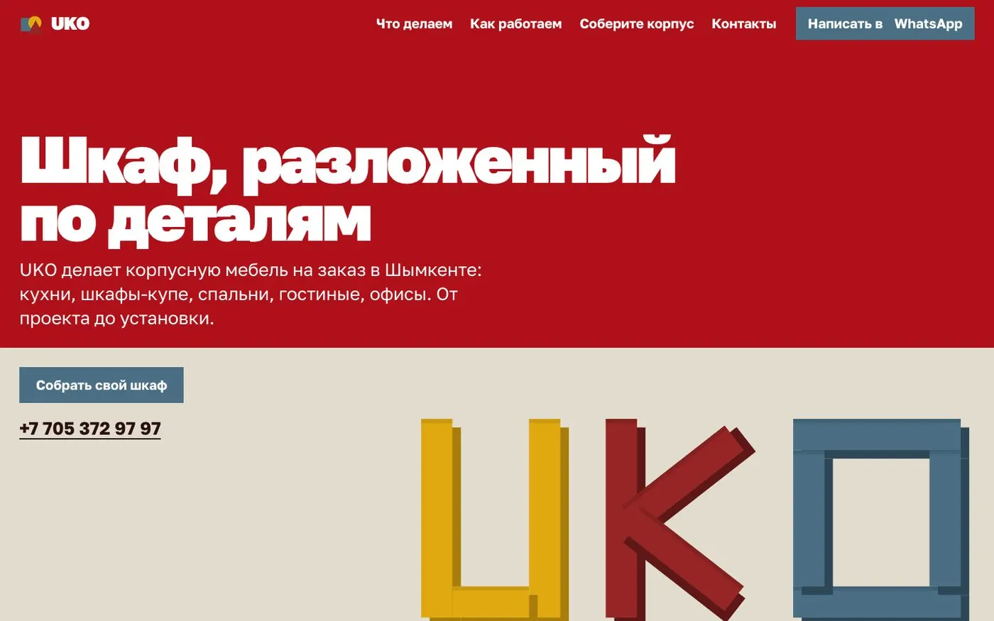«Конструкторы бар корпустық жиһаз» сайт үлгісі — бірінші экран
