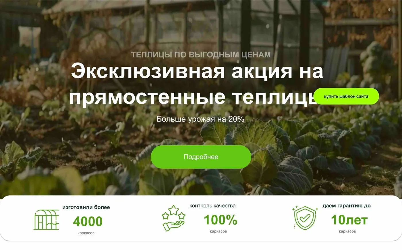 Шаблон сайта «Теплицы»
