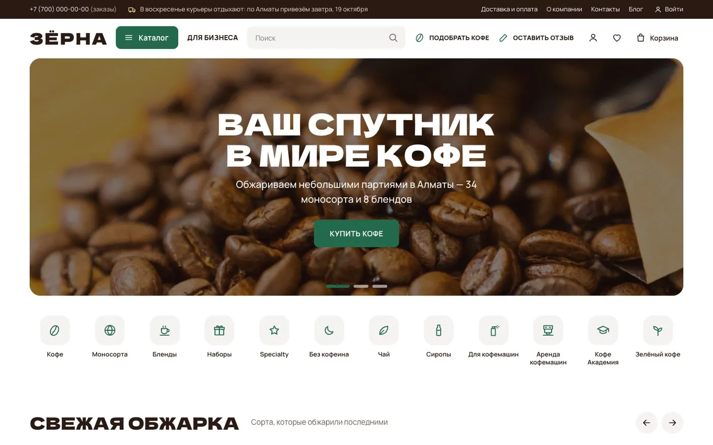 Шаблон «Магазин кофе «Зёрна»»