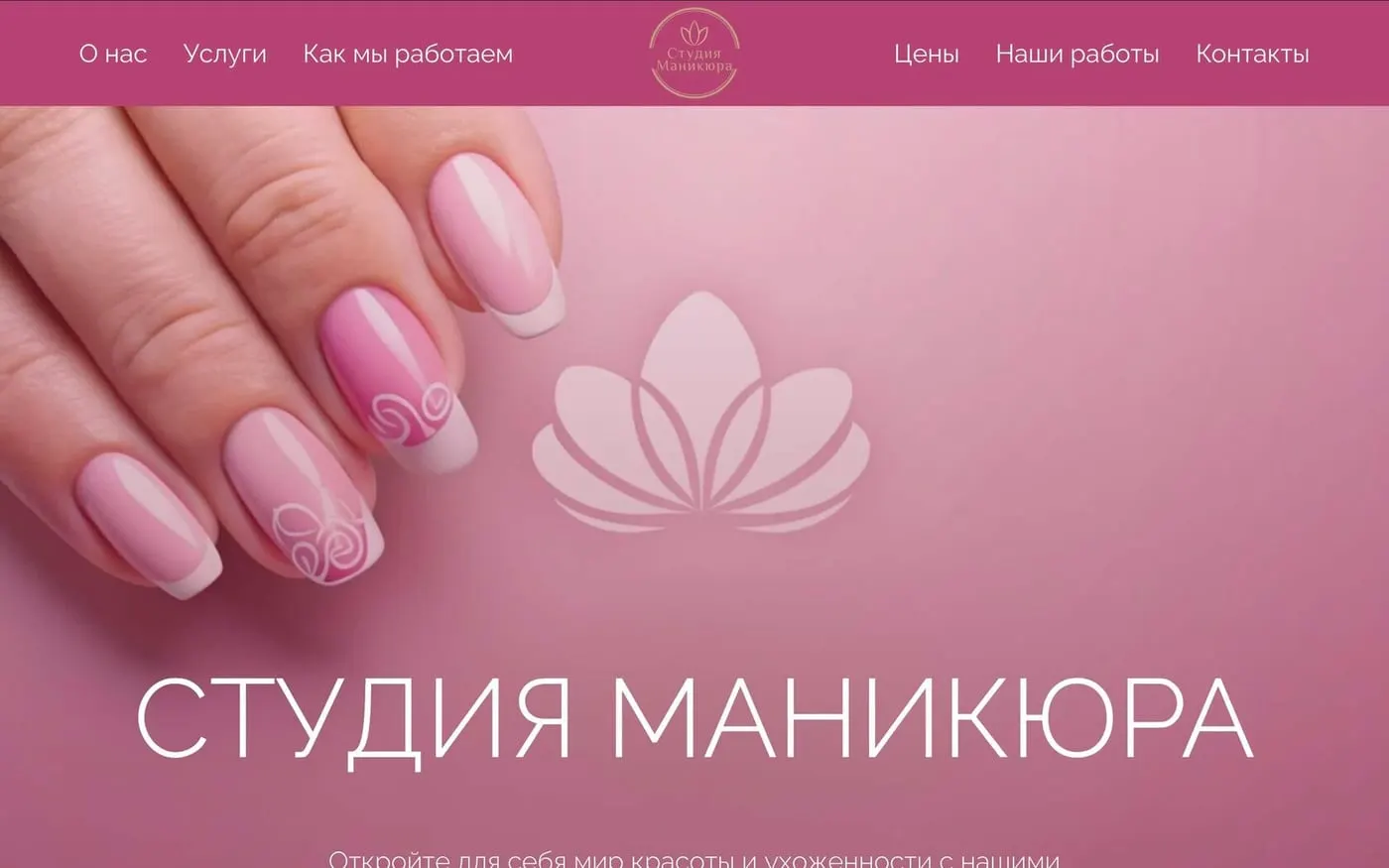Шаблон сайта «Студия маникюра»