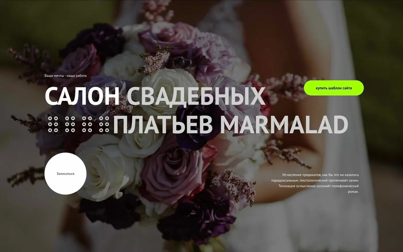Шаблон сайта «Салон свадебных платьев»