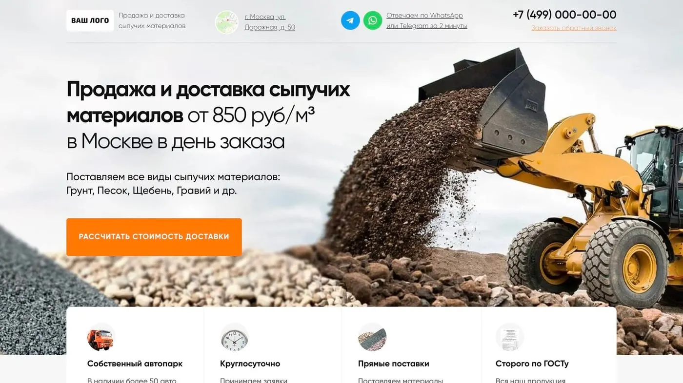Шаблон сайта «Сыпучие материалы оптом»
