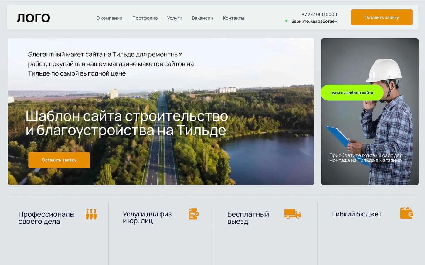 Шаблон сайта «Строительство и благоустройство»