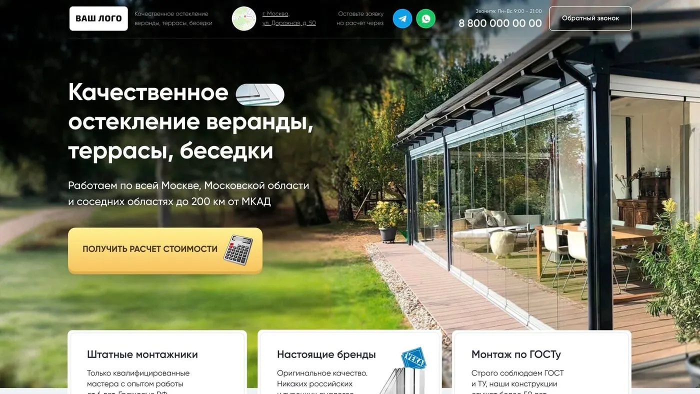 Шаблон сайта «Остекление веранд и террас»
