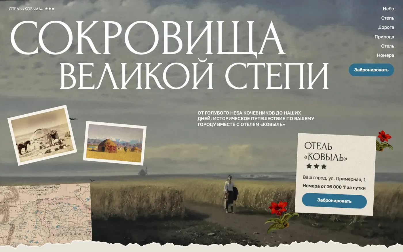 Шаблон сайта «Отель: лонгрид об истории места»