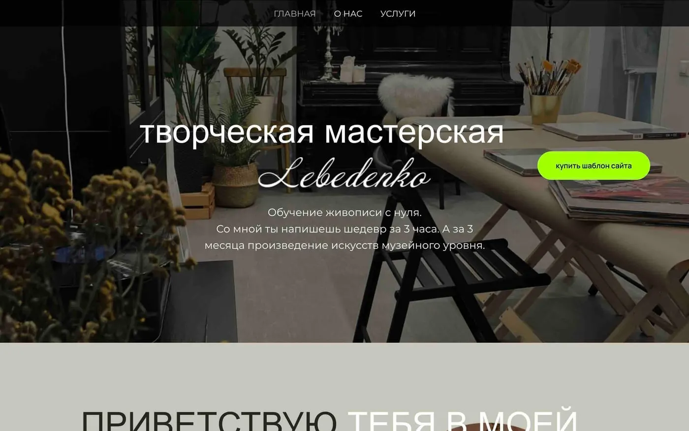 Шаблон сайта «Обучение живописи»