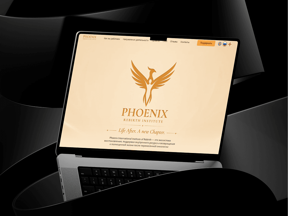 Сайт благотворительного фонда Phoenix на ноутбуке