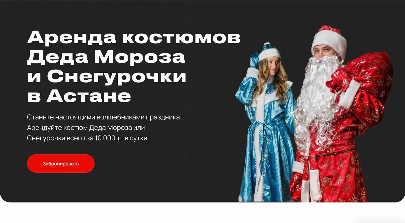 Шаблон сайта «Аренда костюмов Деда Мороза»