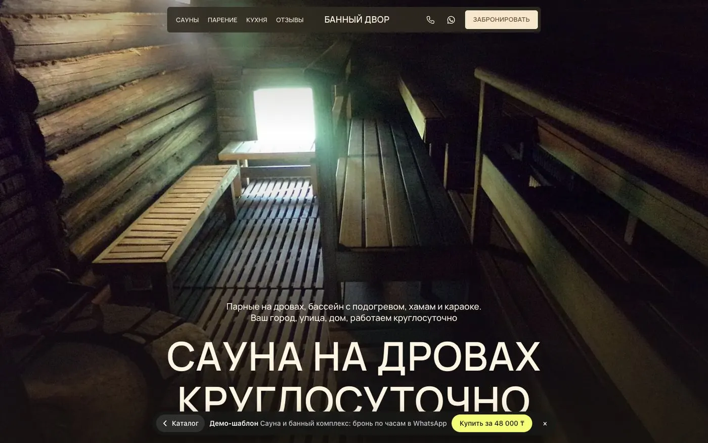 Шаблон сайта «Сауна и банный комплекс: бронь по часам в WhatsApp» — первый экран