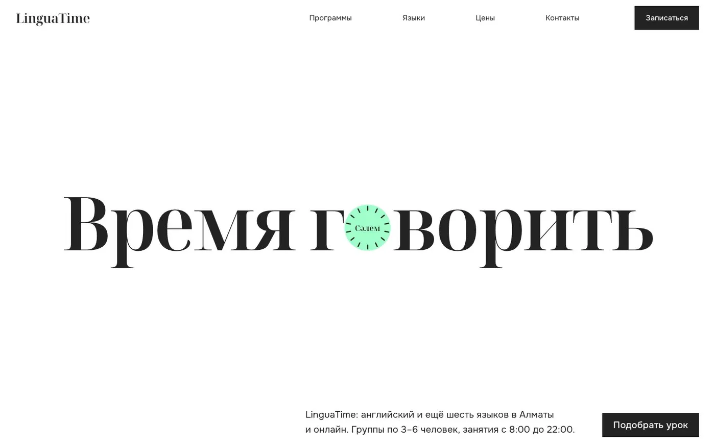 Шаблон сайта «Школа языков с подбором урока» — первый экран