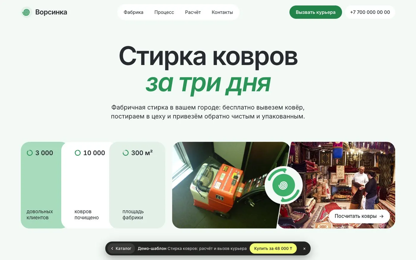 Шаблон сайта «Стирка ковров»