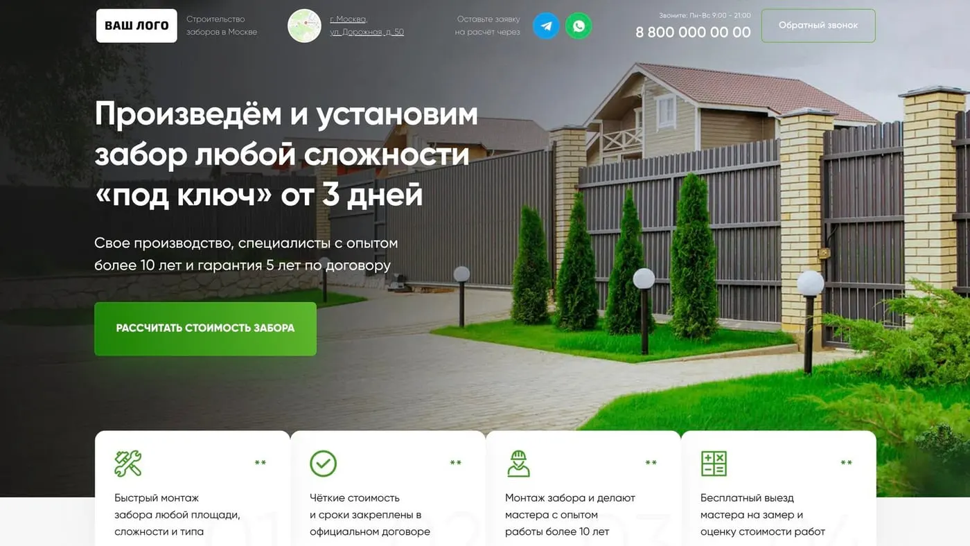 Шаблон сайта «Заборы под ключ»