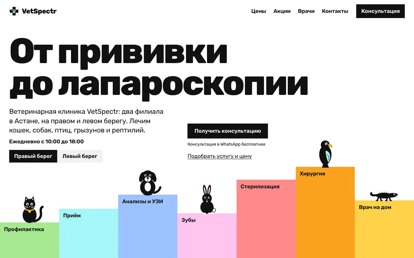 Шаблон сайта «Ветклиника с прайсом и двумя филиалами» — первый экран