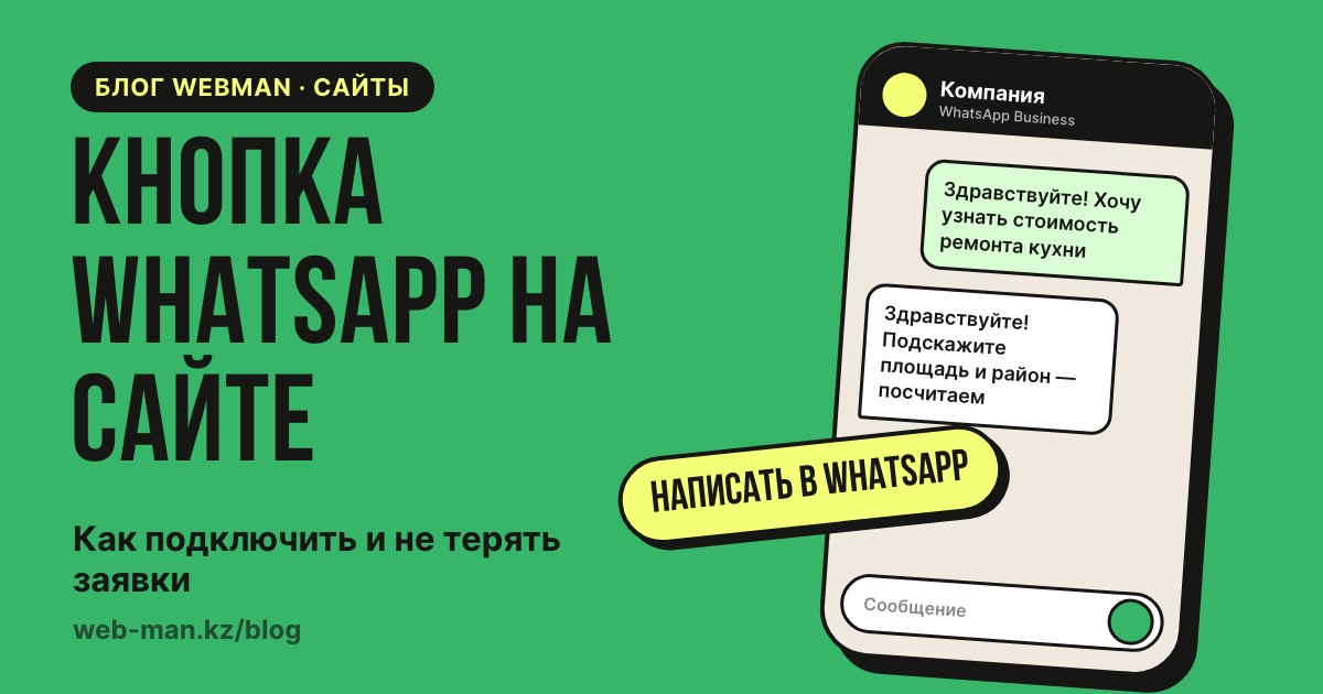 Кнопка WhatsApp на сайте: телефон с открытым чатом и готовым сообщением, которое клиент отправляет в один тап