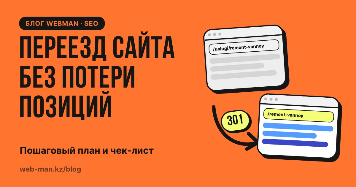 Переезд сайта без потери позиций: старая страница перенаправляется на новую через 301-редирект
