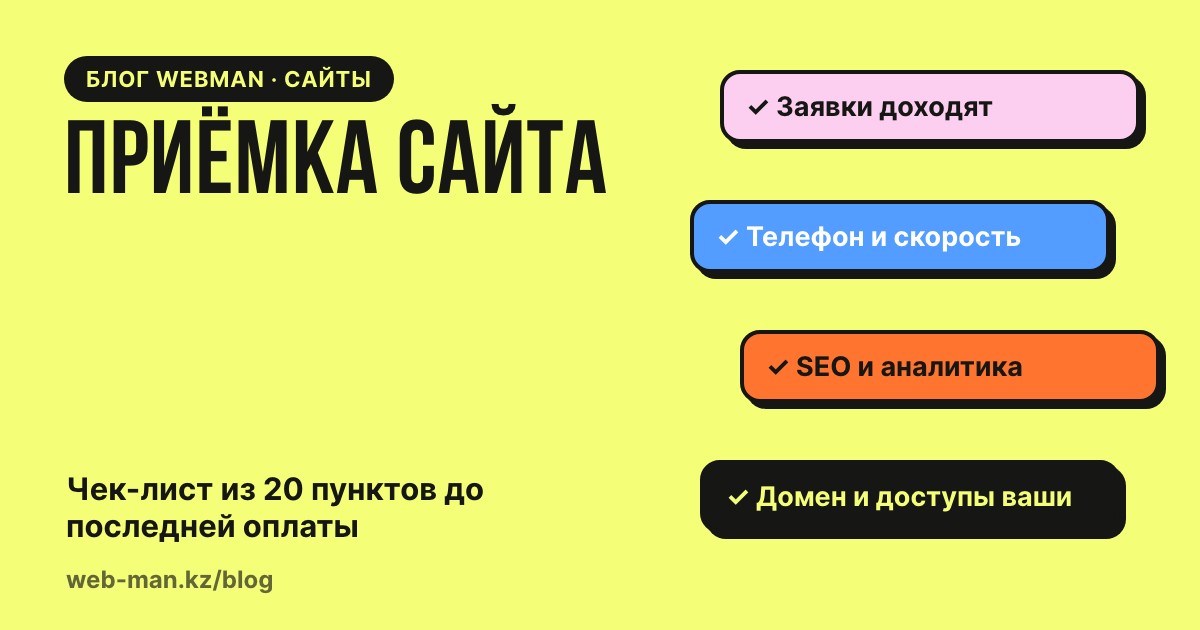 Приёмка сайта: чек-лист проверки готового сайта перед последней оплатой и подписанием акта