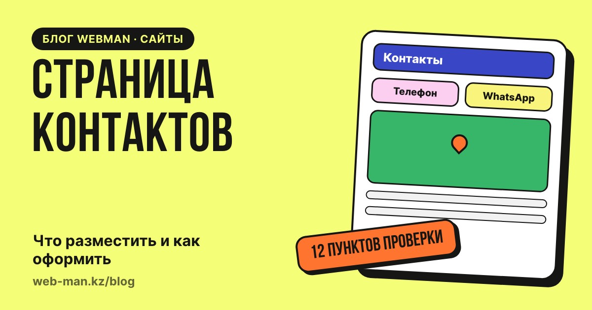 Страница контактов на сайте: макет с телефоном, мессенджерами, адресом, картой и режимом работы