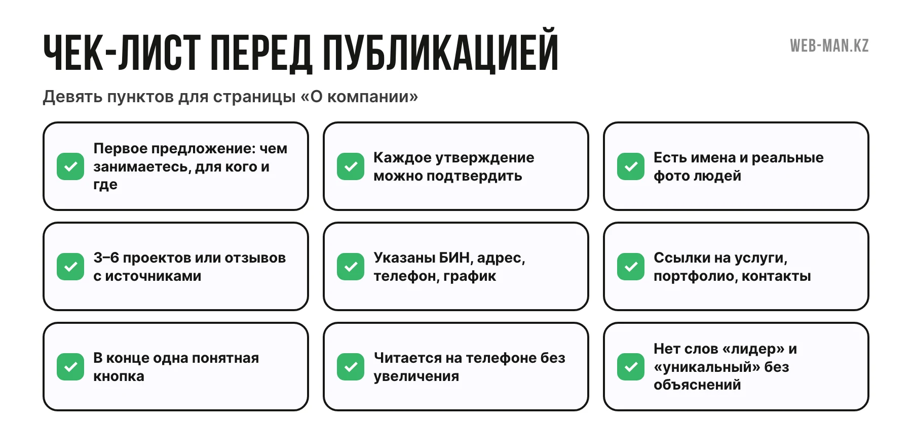 Чек-лист проверки страницы о компании: девять пунктов перед публикацией на сайте
