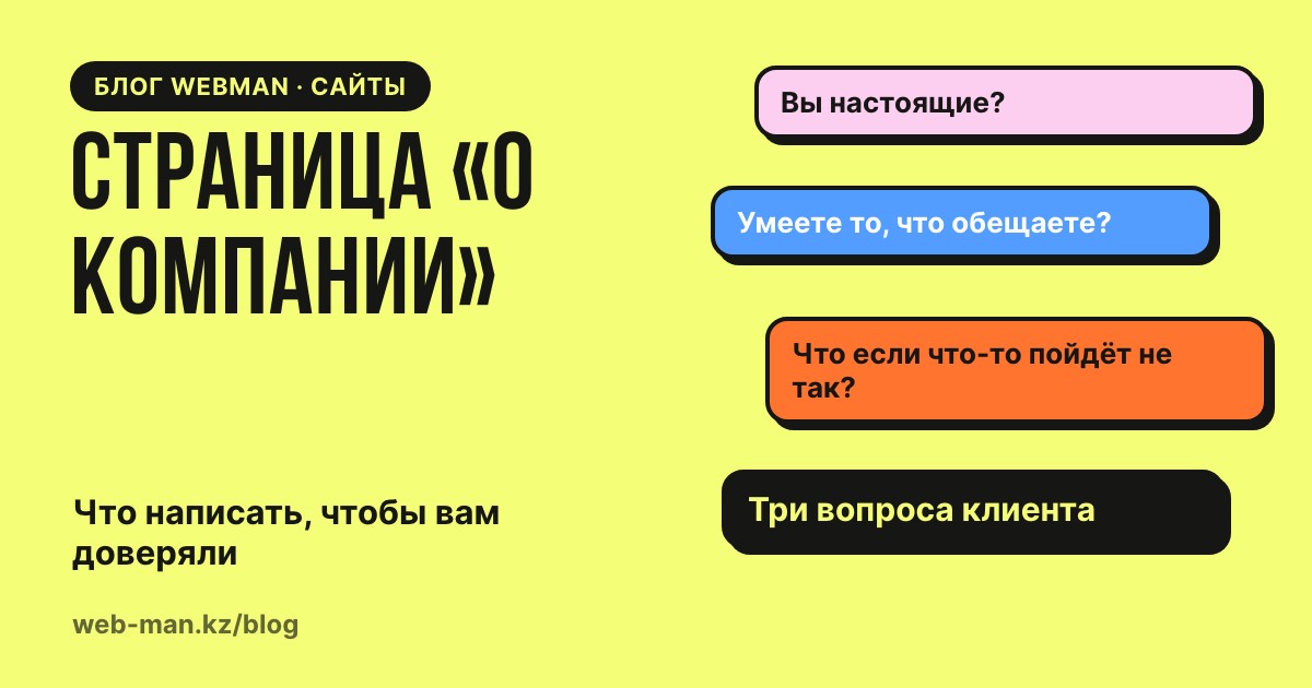 Страница о компании на сайте: схема блоков, которые вызывают доверие у клиента