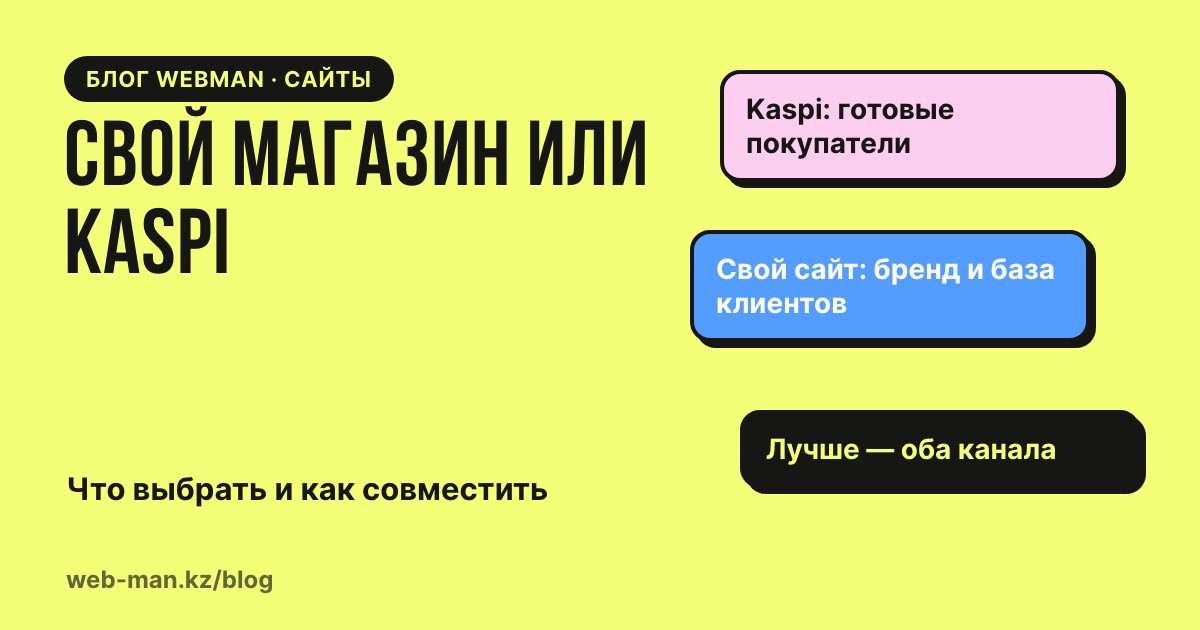 Свой интернет-магазин или Kaspi: сравнение двух каналов продаж для бизнеса в Казахстане