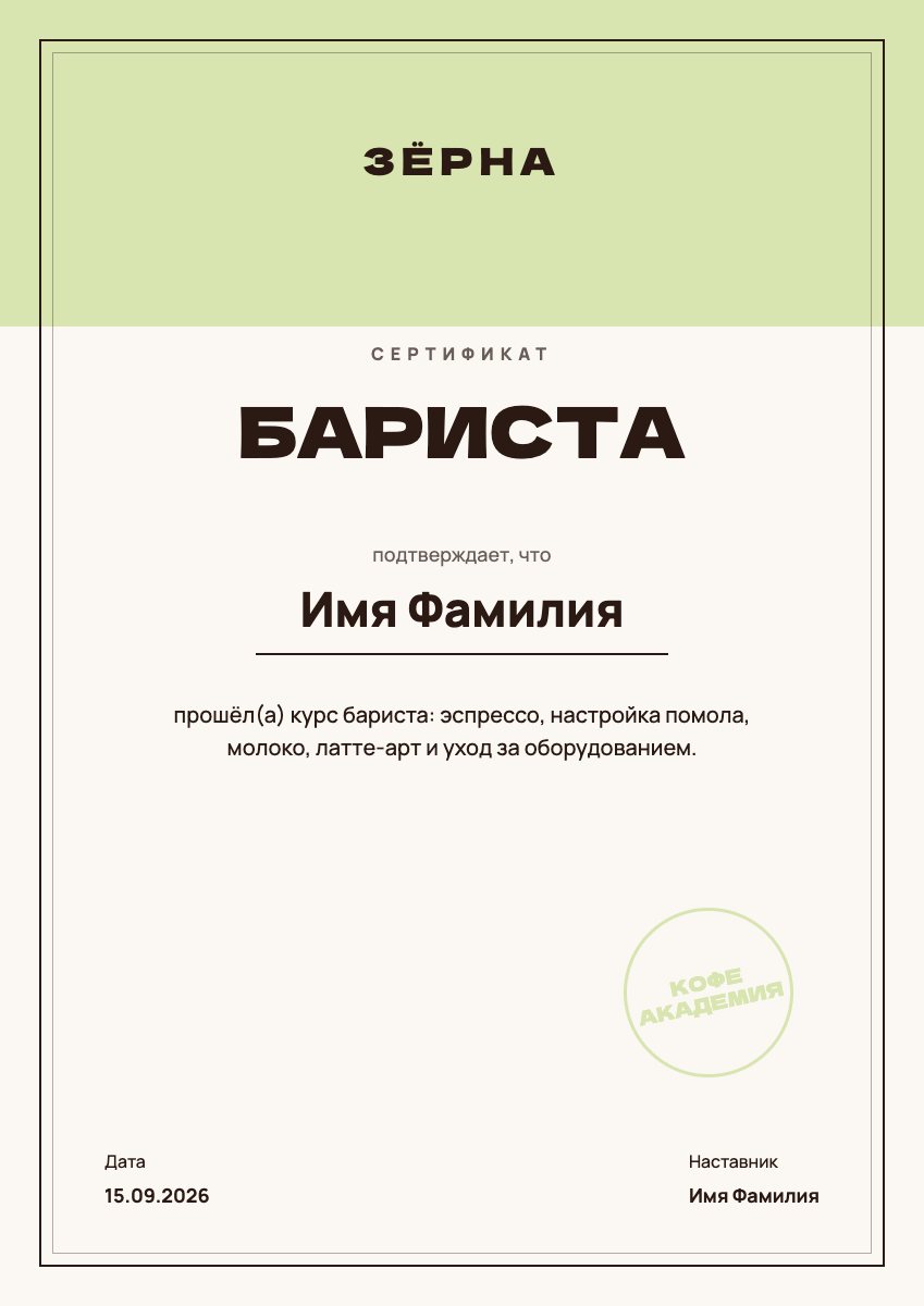 Сертификат «Бариста»