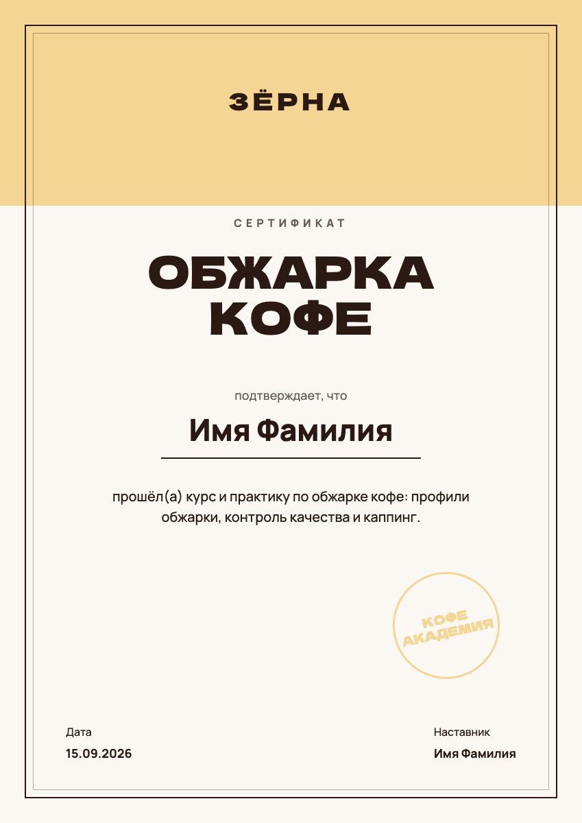 Сертификат «Обжарка кофе»