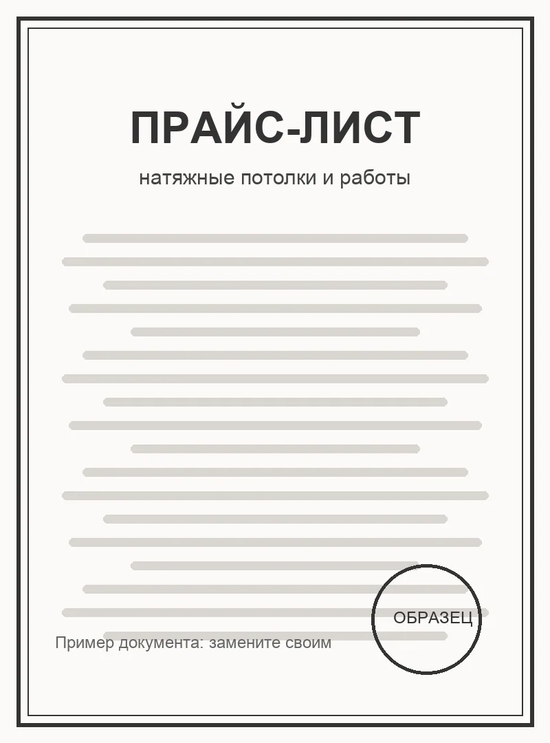 Прайс-лист (образец)