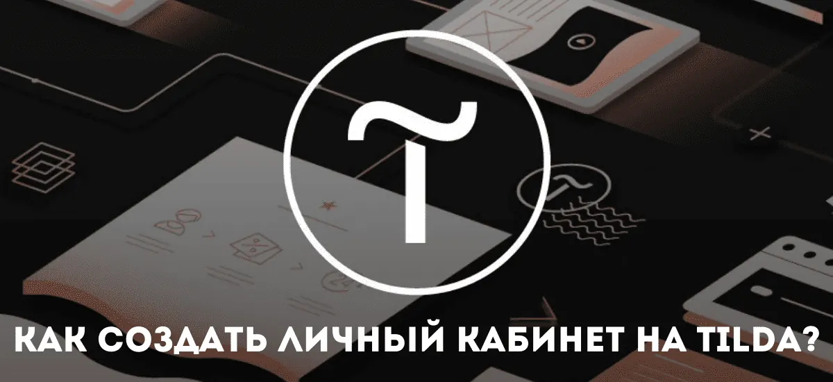 Как сделать личный кабинет на Тильде: полный разбор возможностей и ограничений