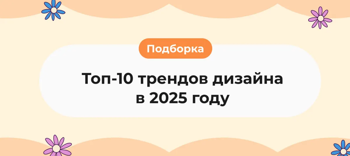 Top 10 web design trends in 2025