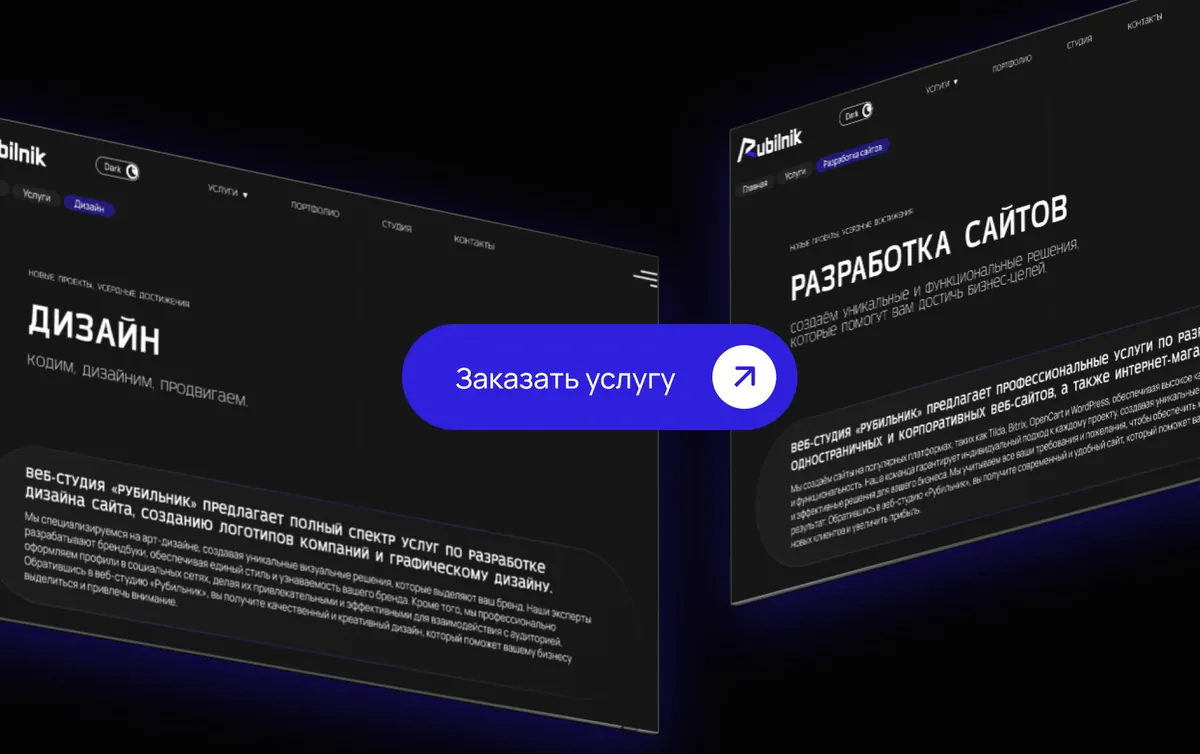 Как формируется стоимость разработки сайтов в digital-студии Рубильник - Digital-студия Rubilnik