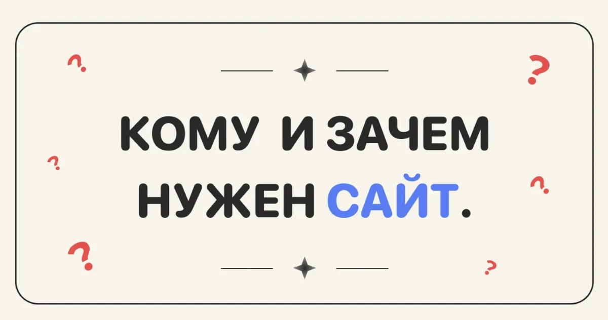 зачем нужен сайт