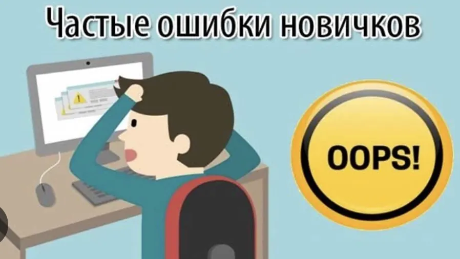 ошибки новичков в создании сайтов