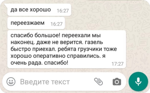 Отзыв в WhatsApp: переехали наконец, газель быстро приехал, грузчики оперативно справились