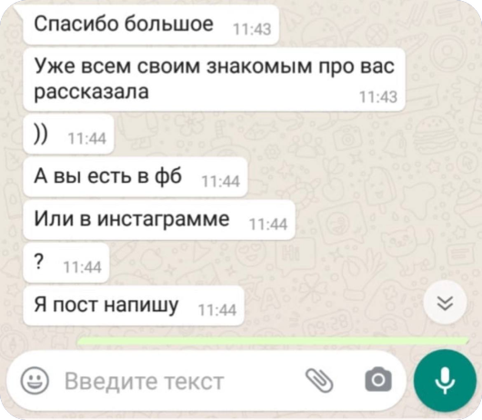 Переписка: спасибо большое, уже всем знакомым про вас рассказала, напишу пост